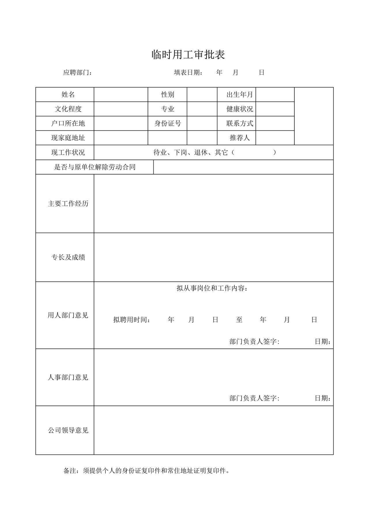 临时用工审批表
