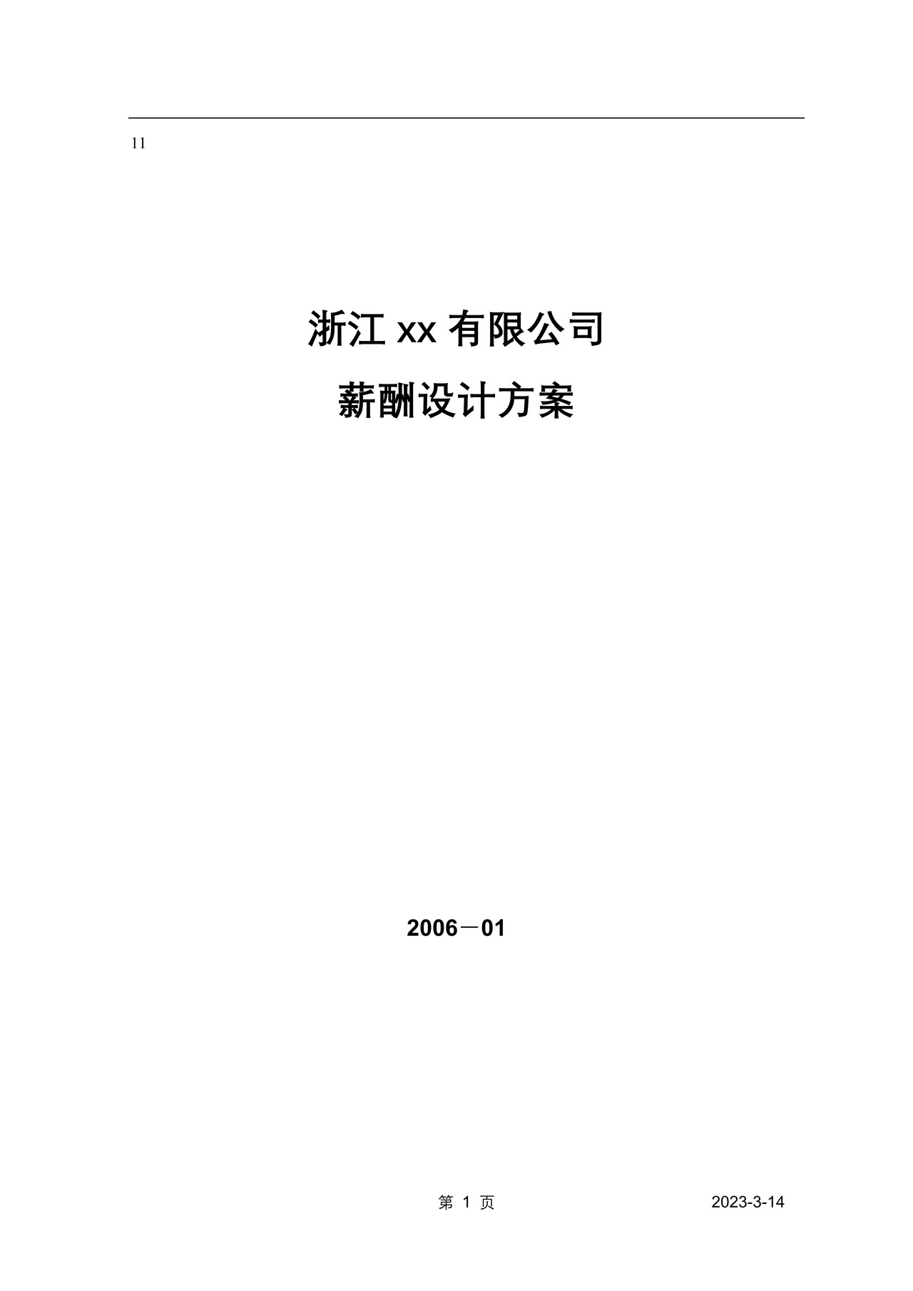 薪酬设计方案