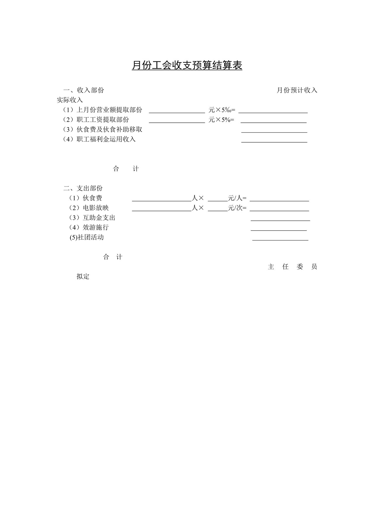 月份工会收支预算结算表