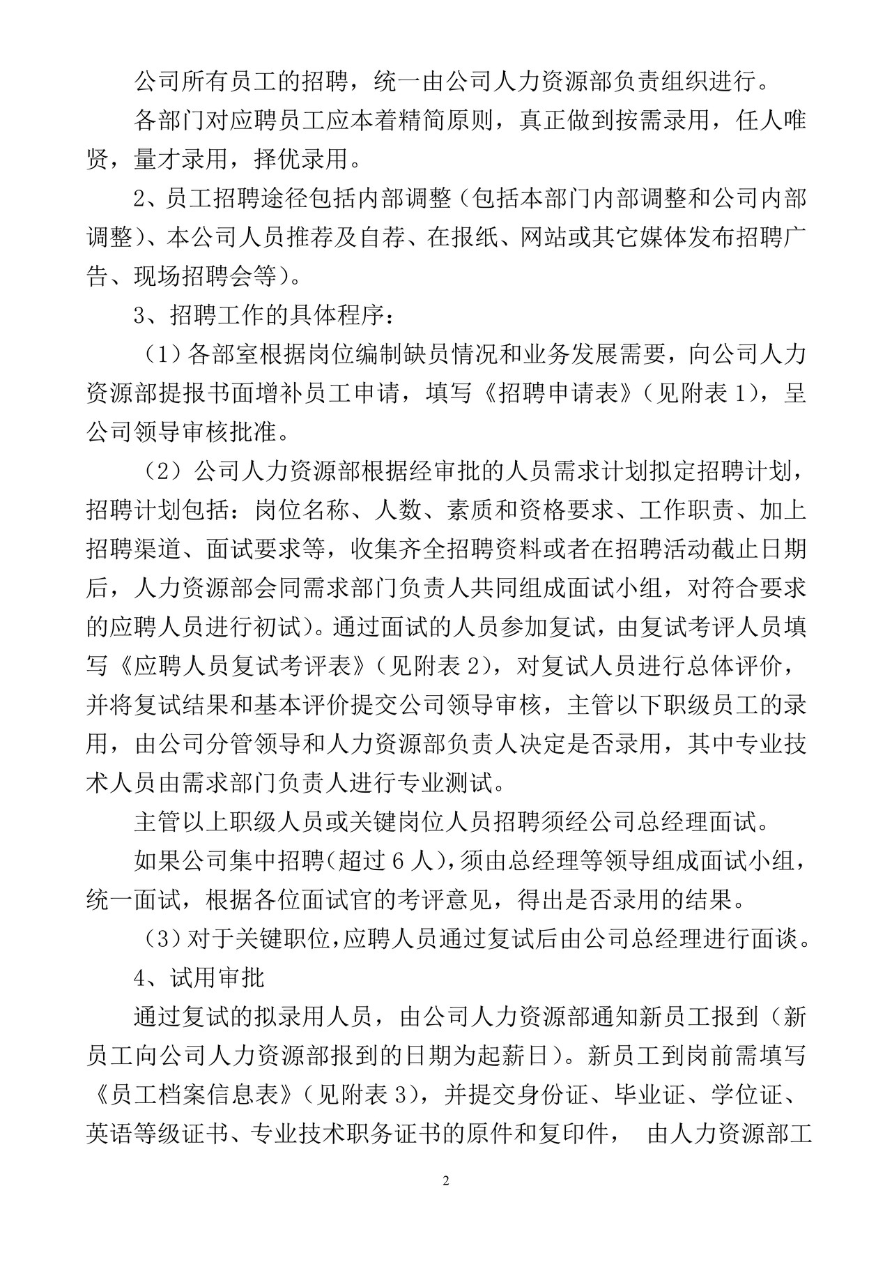 人力资源招聘入职在职离职管理制度