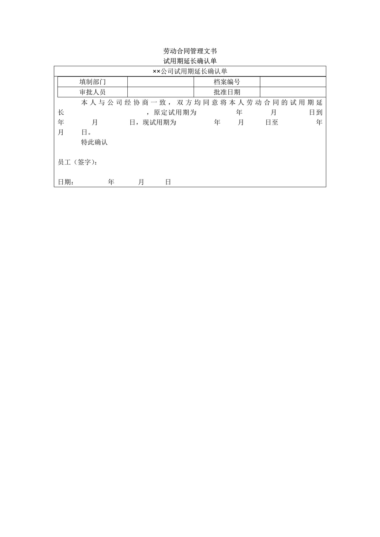 试用期延长确认单