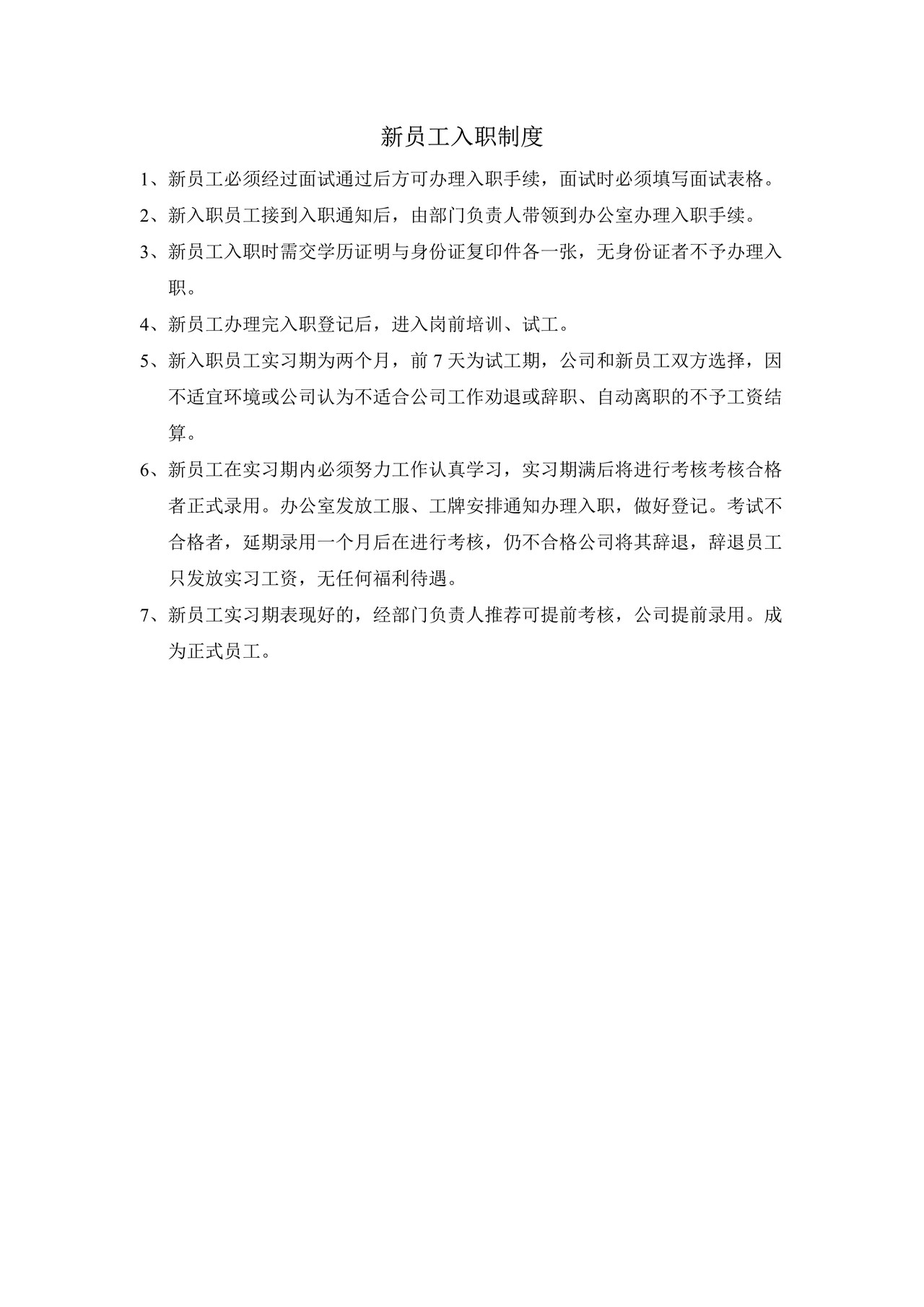 员工离职与新员工入职制度