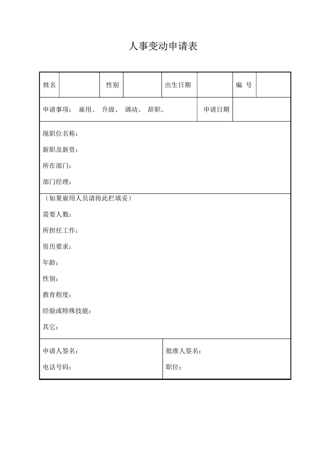 人事变动申请表