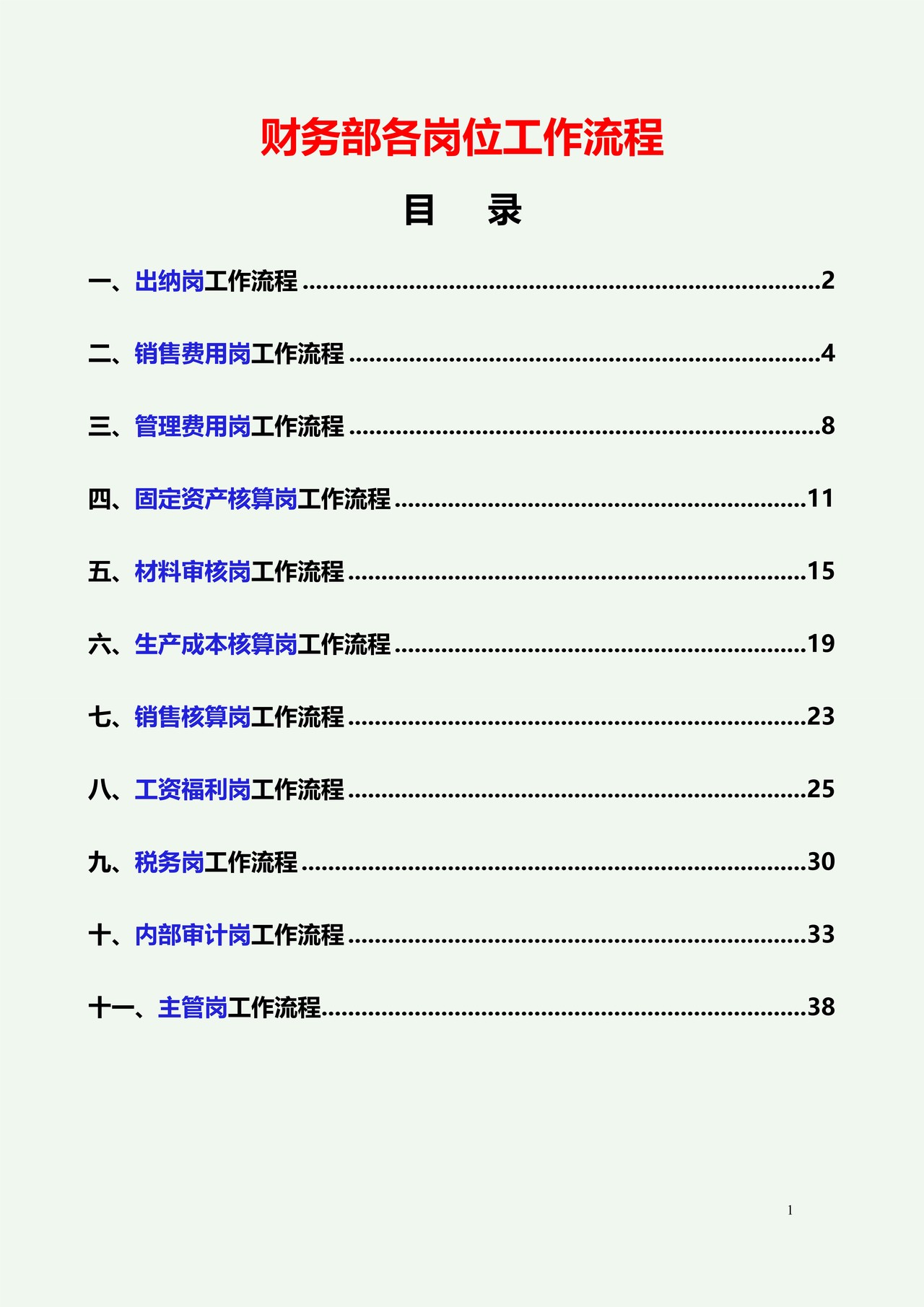 财务部全岗位工作流程