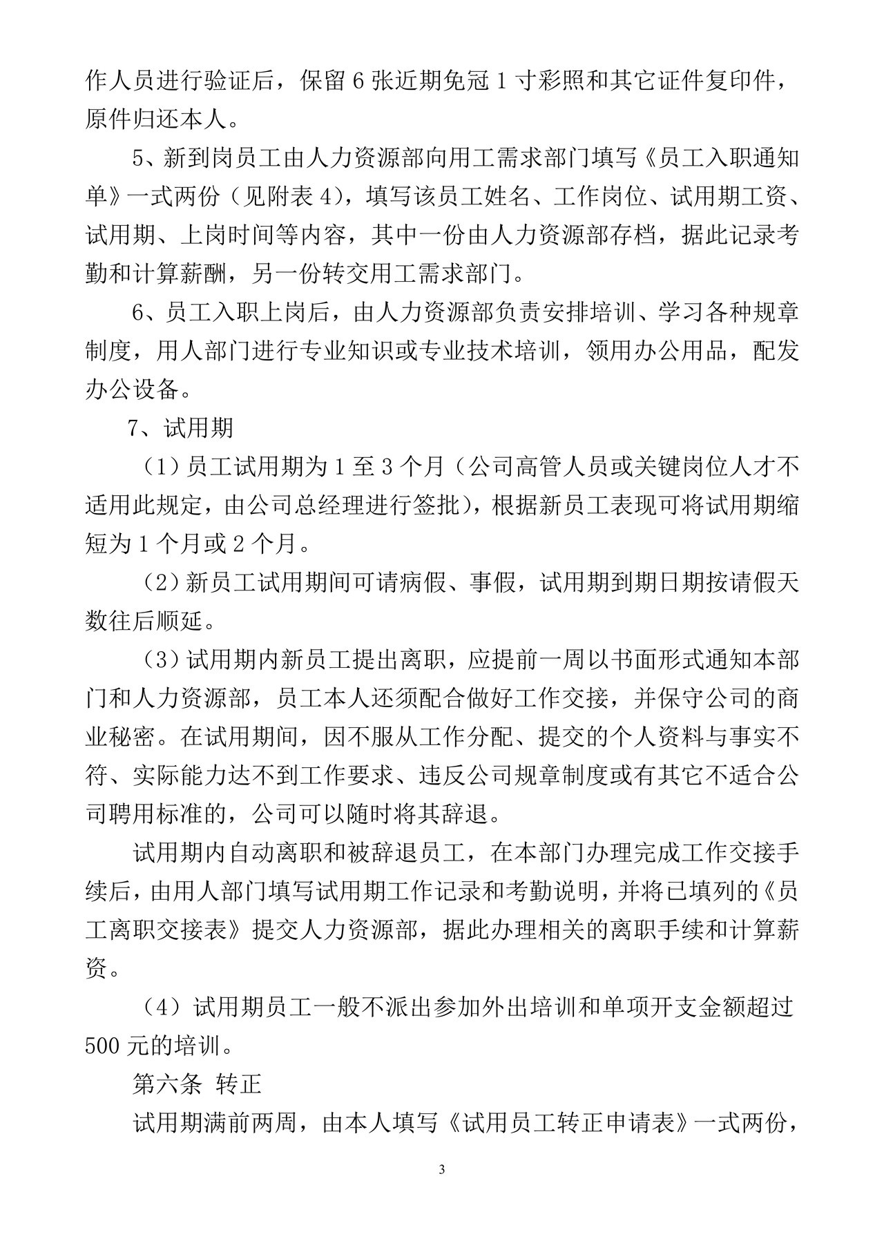 人力资源招聘入职在职离职管理制度