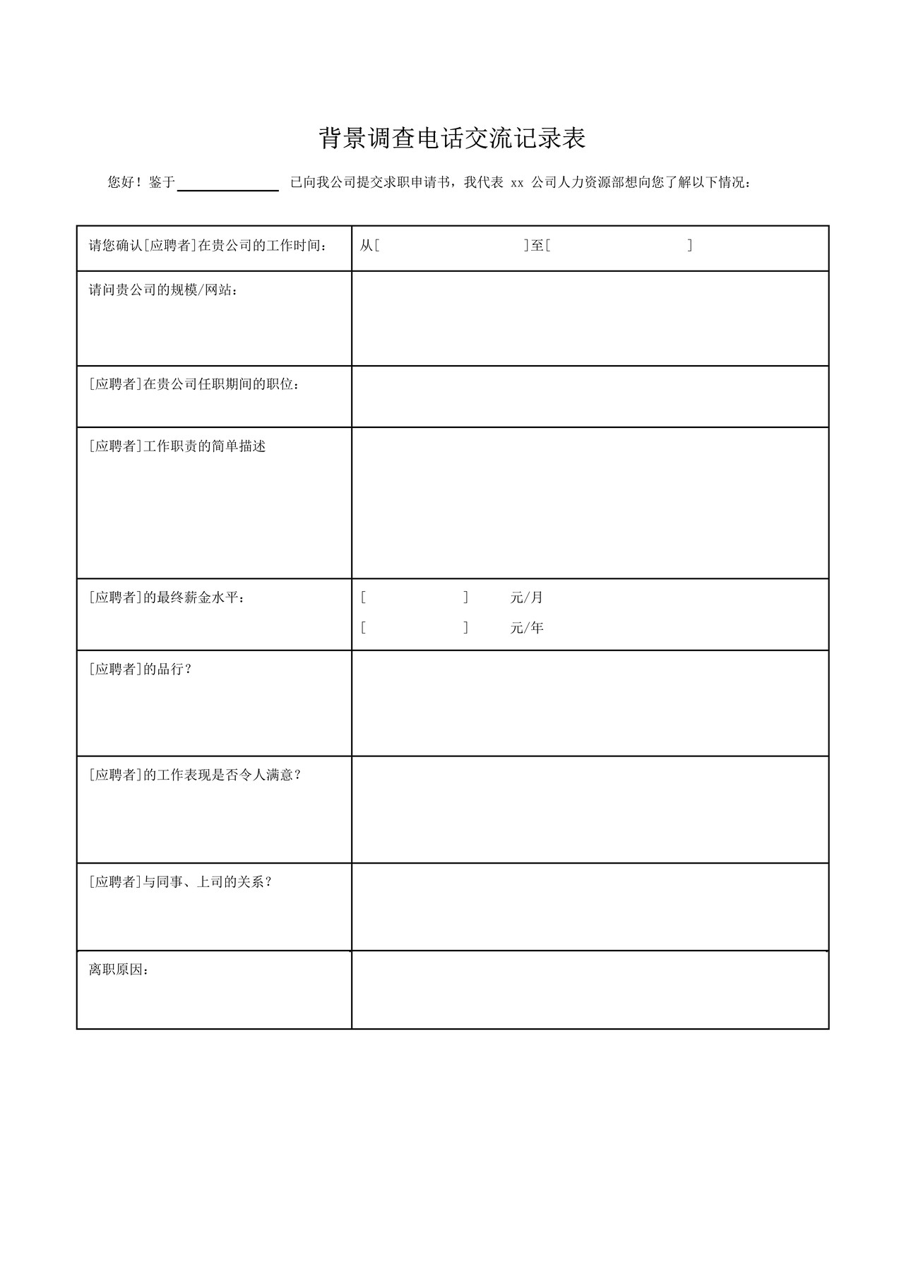 员工背景调查记录表格