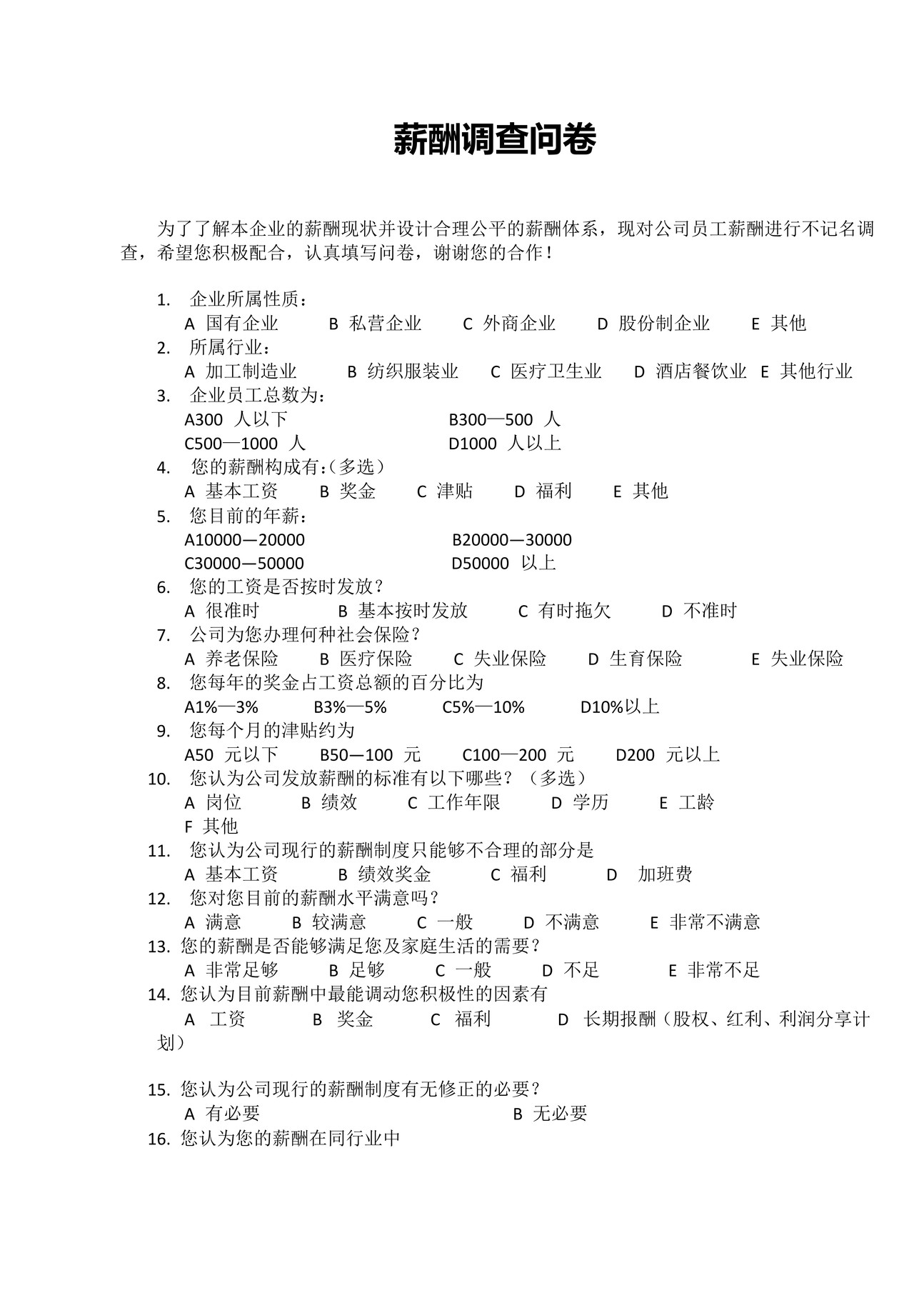 薪酬调查问卷