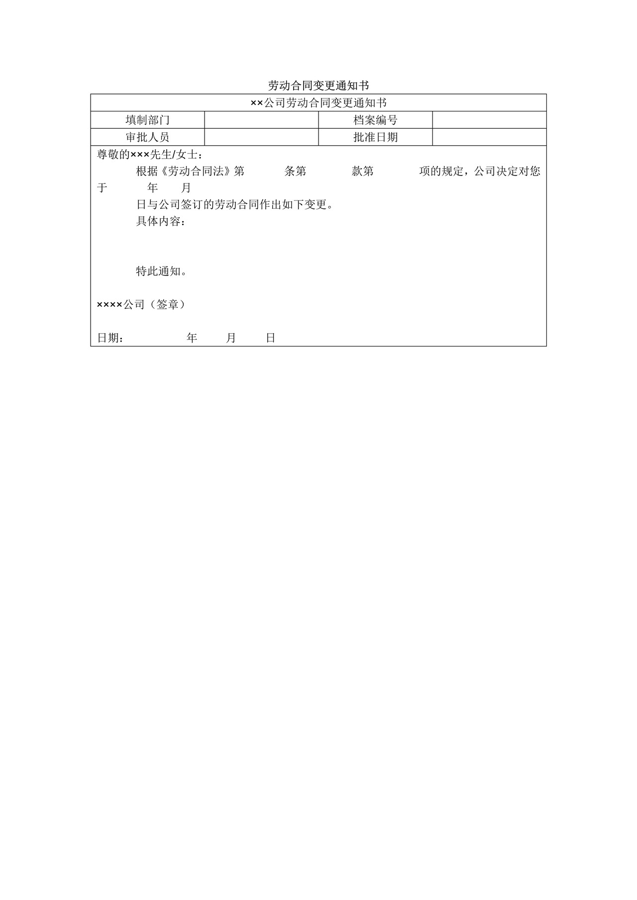 劳动合同变更通知书