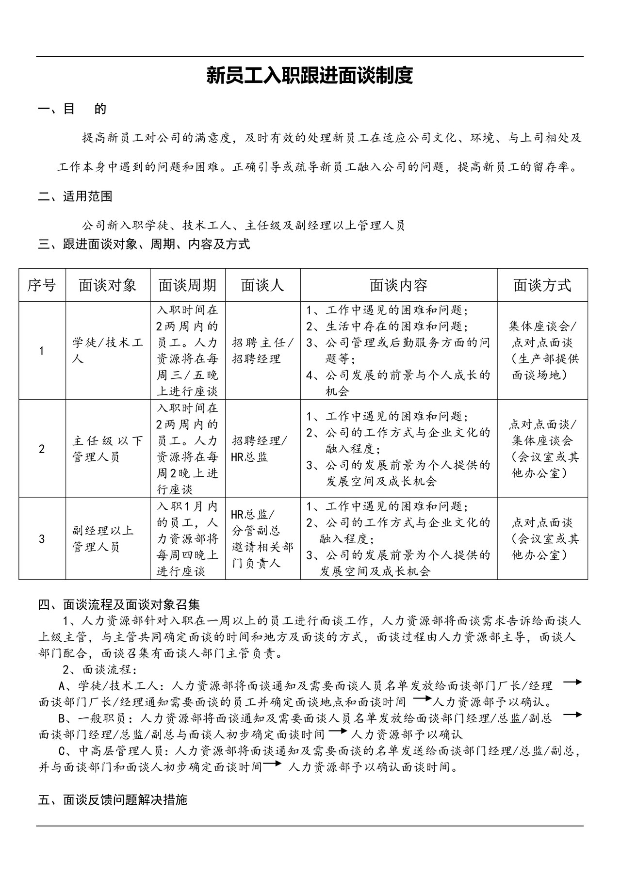 新员工入职跟进面谈制度