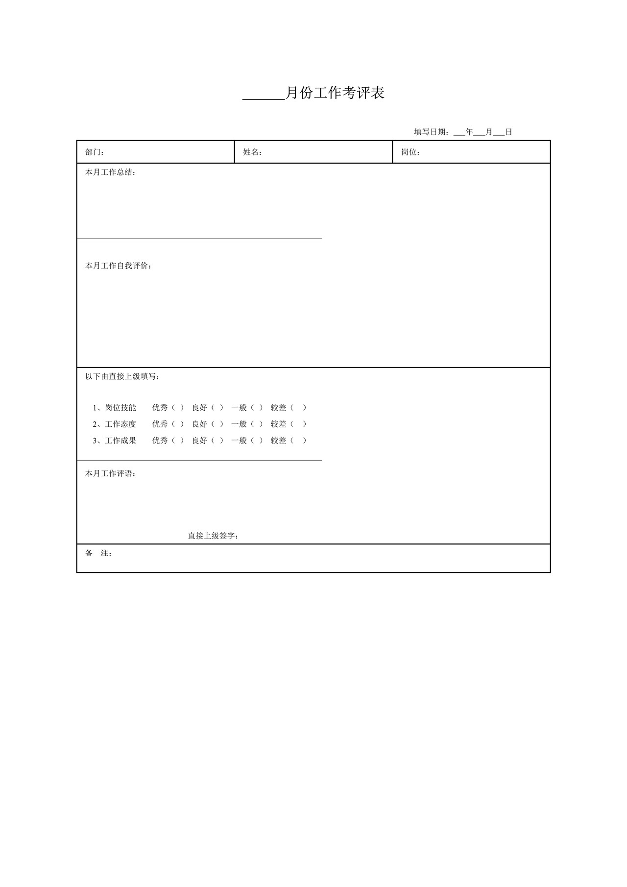 月份工作考评表