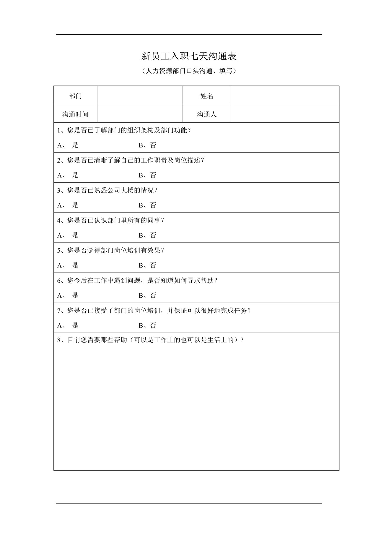 新员工入职七天沟通表