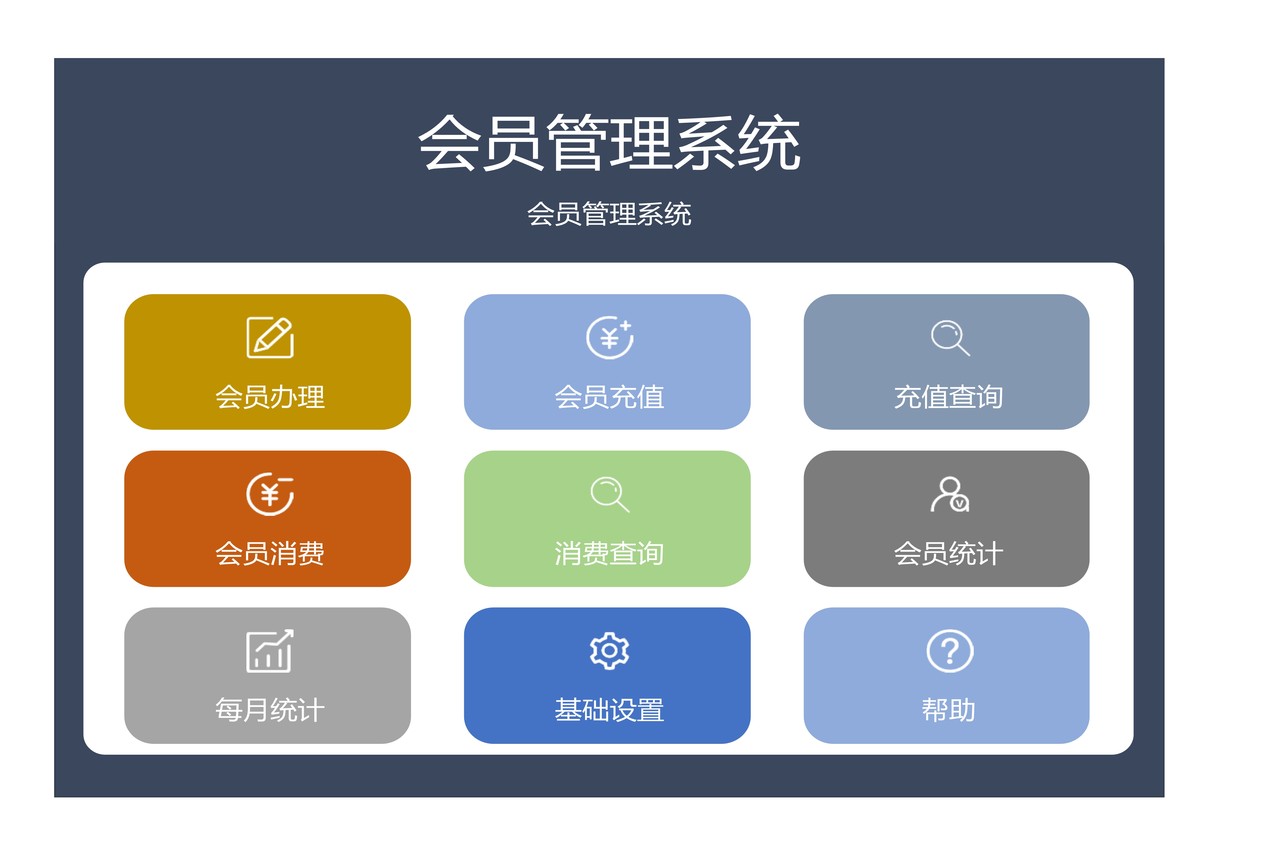 会员管理系统（客户管理系统）