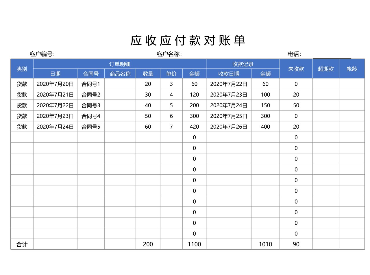 应收应付款对账单