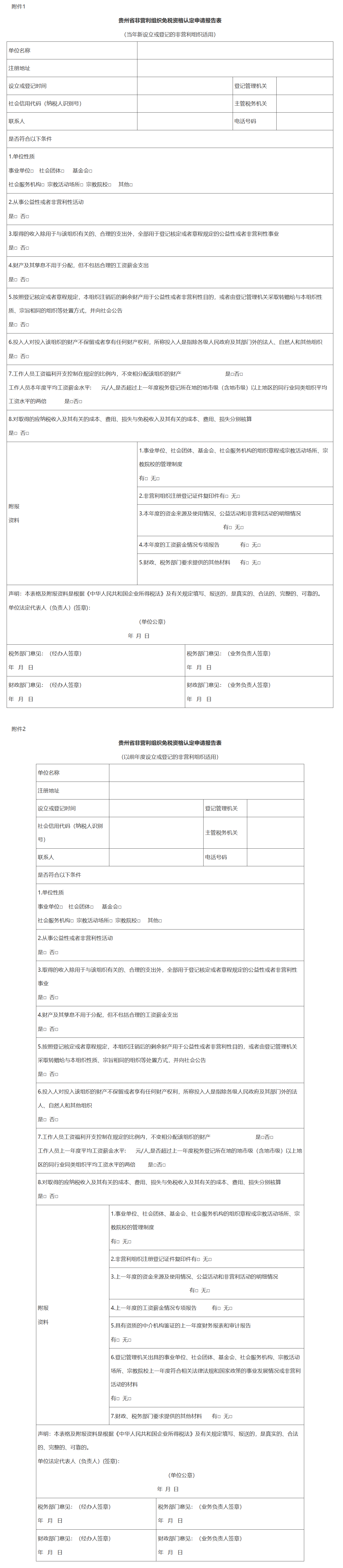 贵州省财政厅 国家税务总局贵州省税务局关于调整非营利组织免税资格认定管理有关事项的通知-1