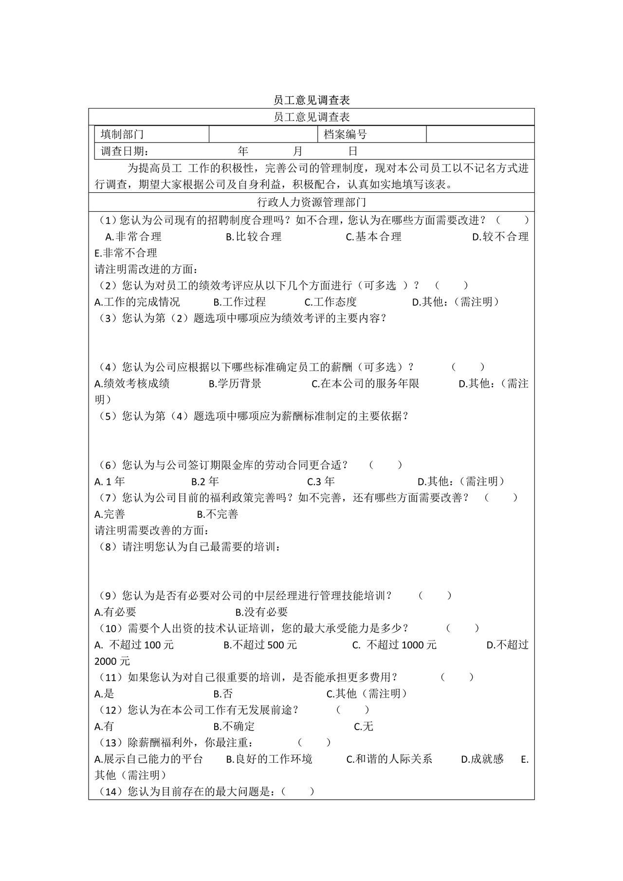 员工意见调查表