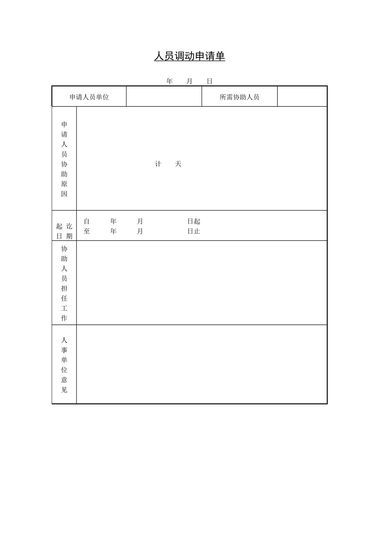 人员调动申请单
