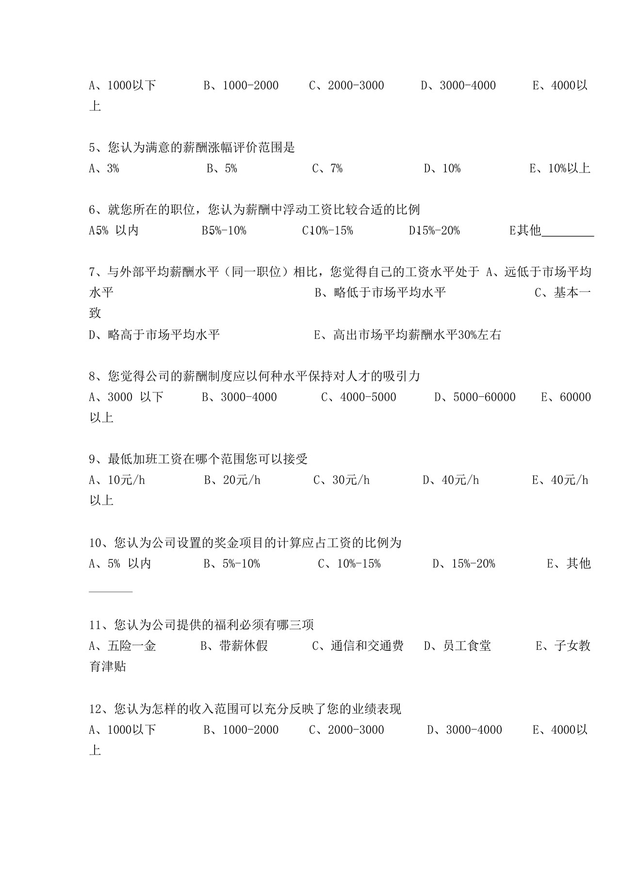 员工薪酬调查表