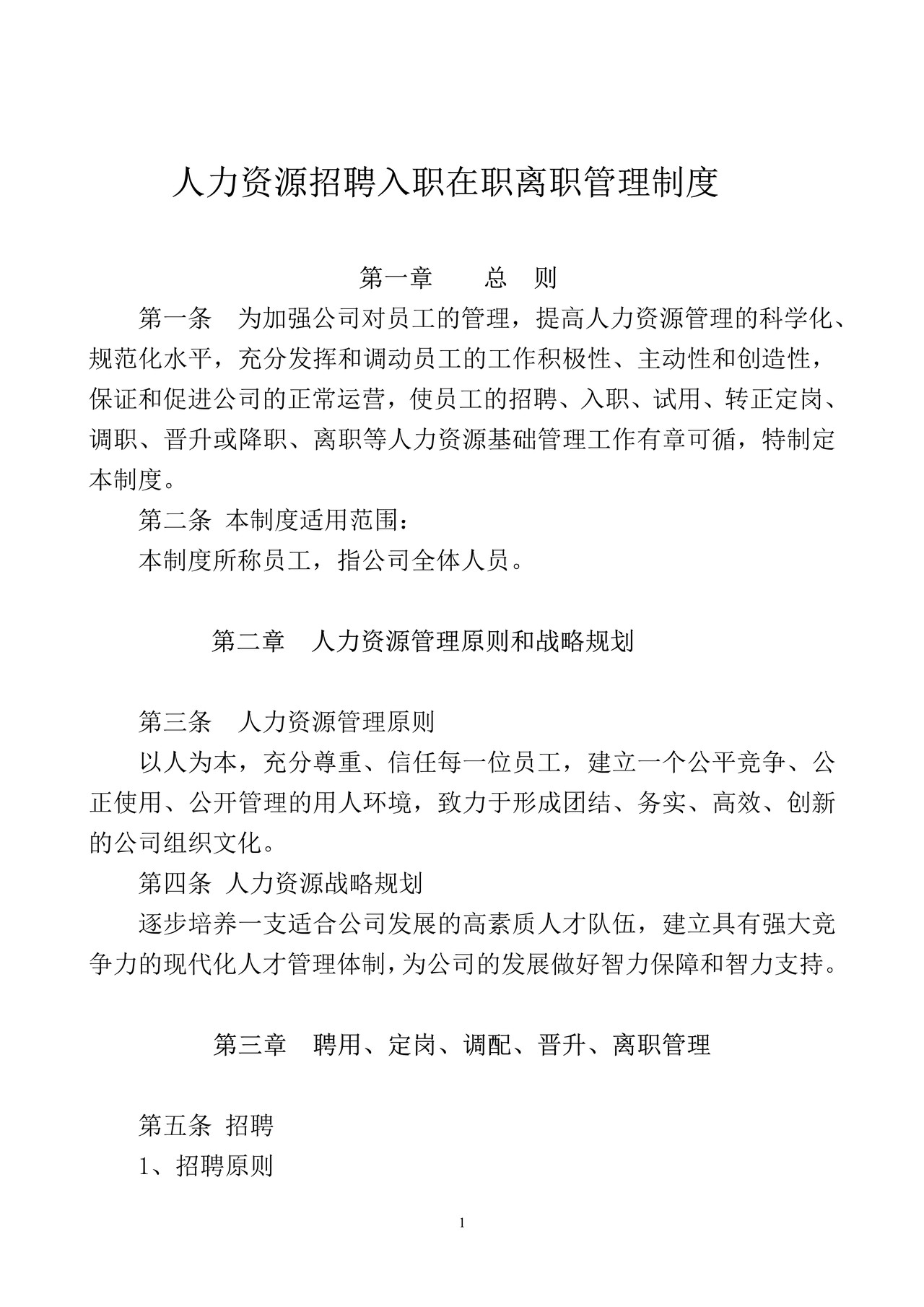 人力资源招聘入职在职离职管理制度