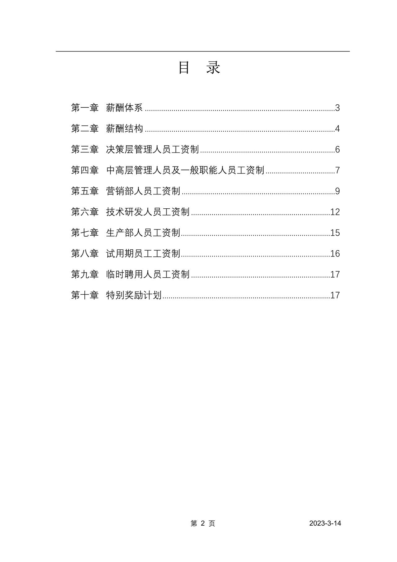 薪酬设计方案