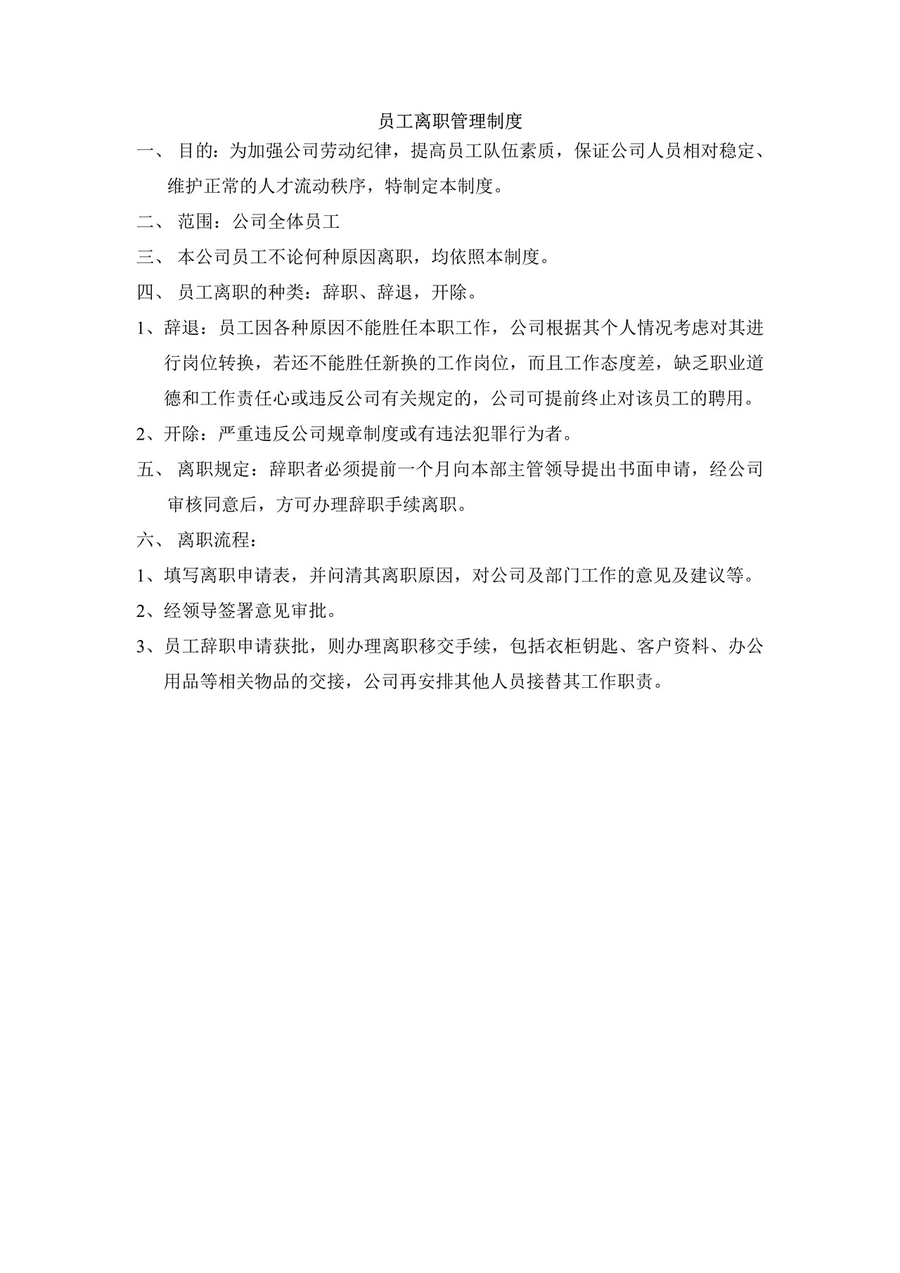 员工离职与新员工入职制度