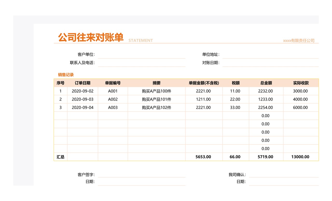 公司往来对账单