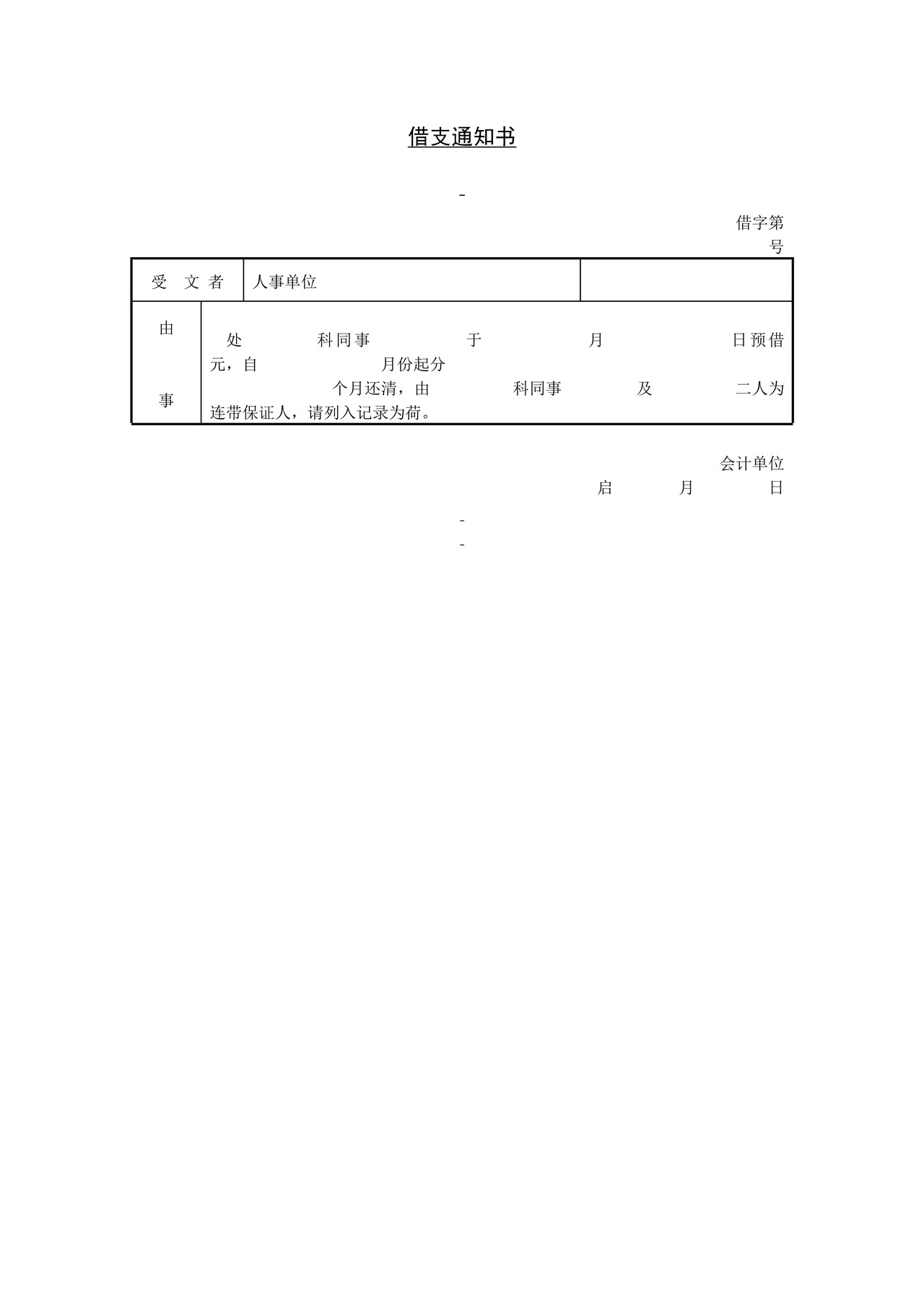 借支通知书