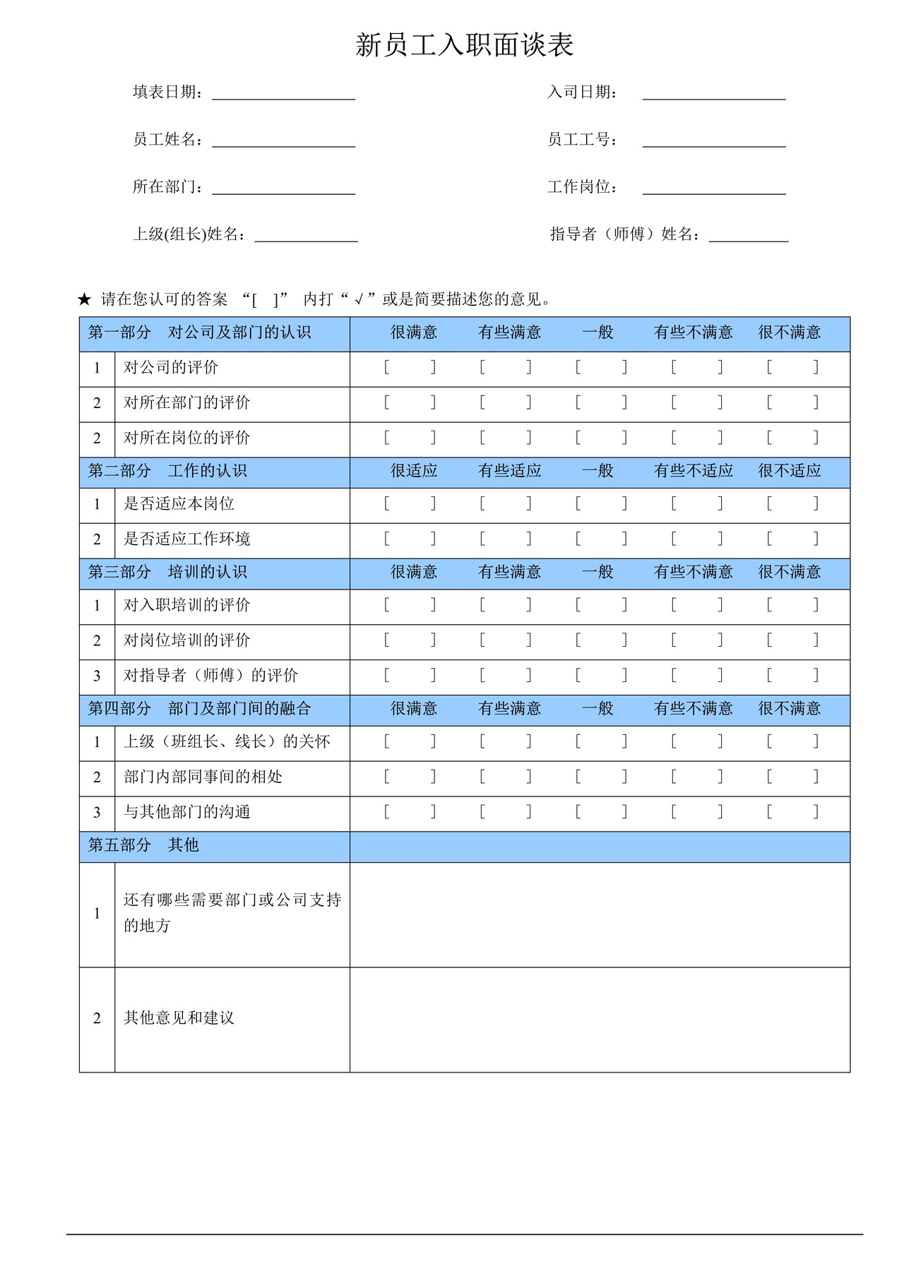 新员工入职面谈表