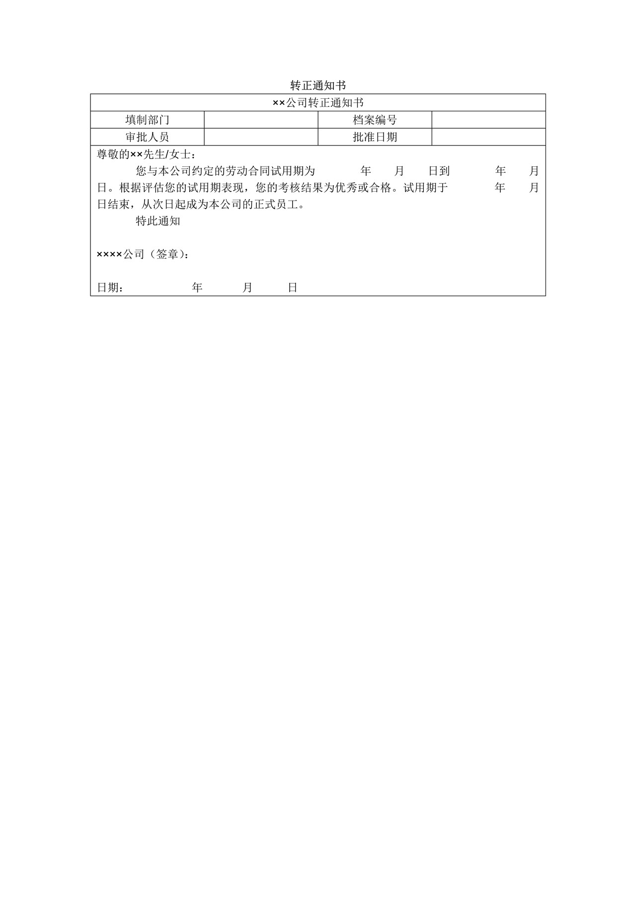 转正通知书