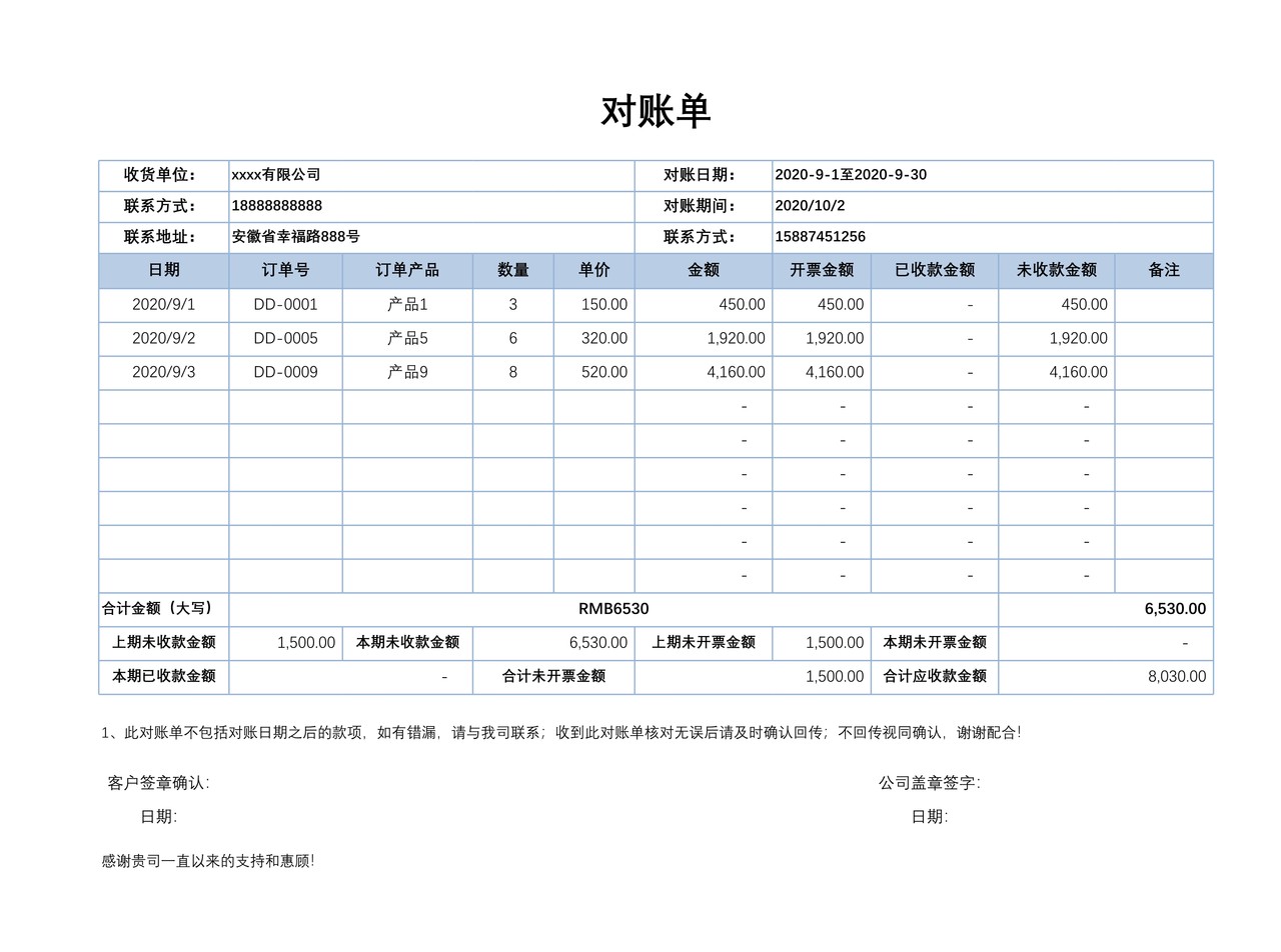 客户往来对账单