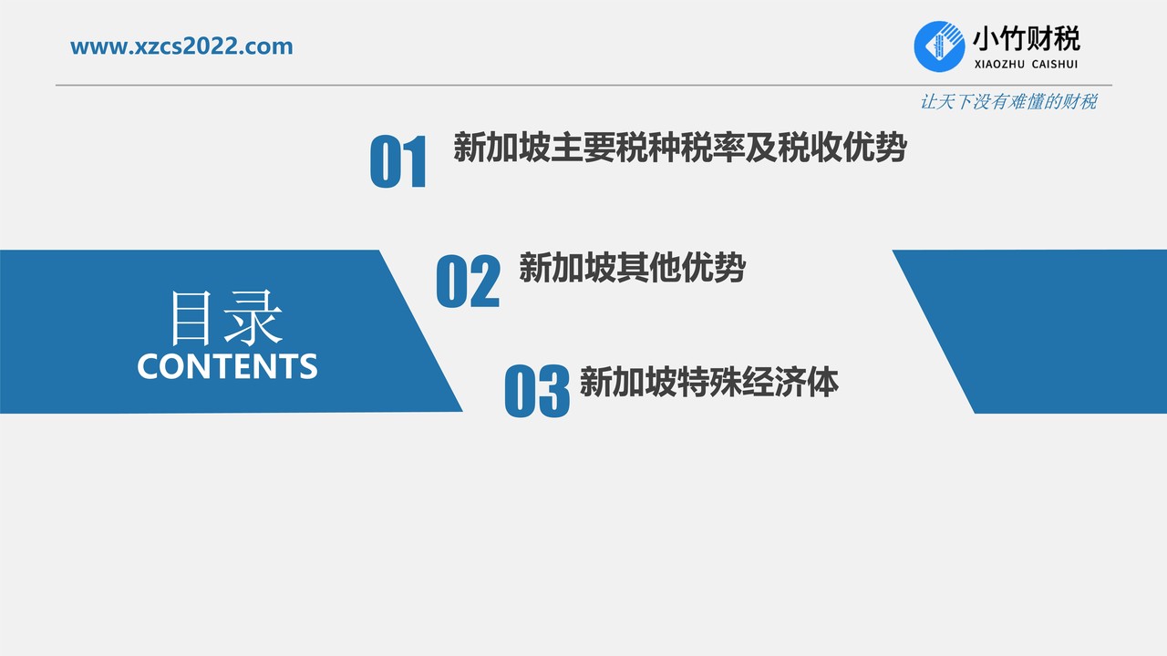新加坡涉税政策简介