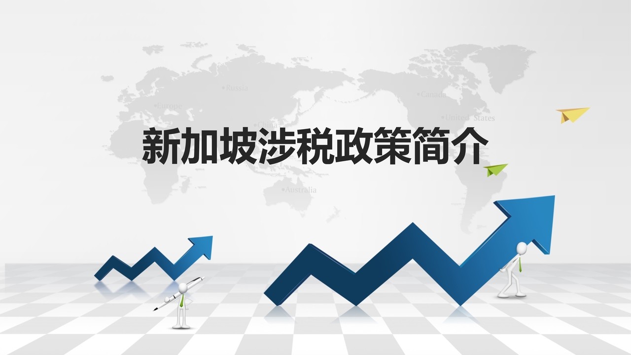 新加坡涉税政策简介