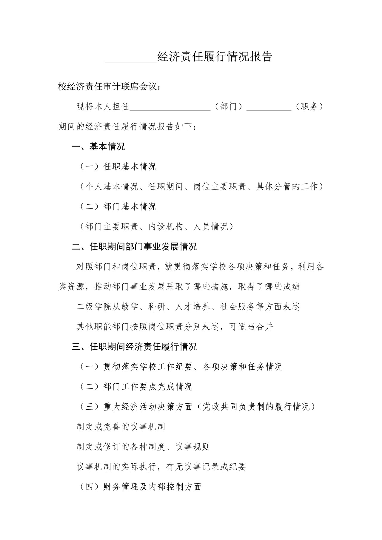 经济责任履行情况报告模板2022