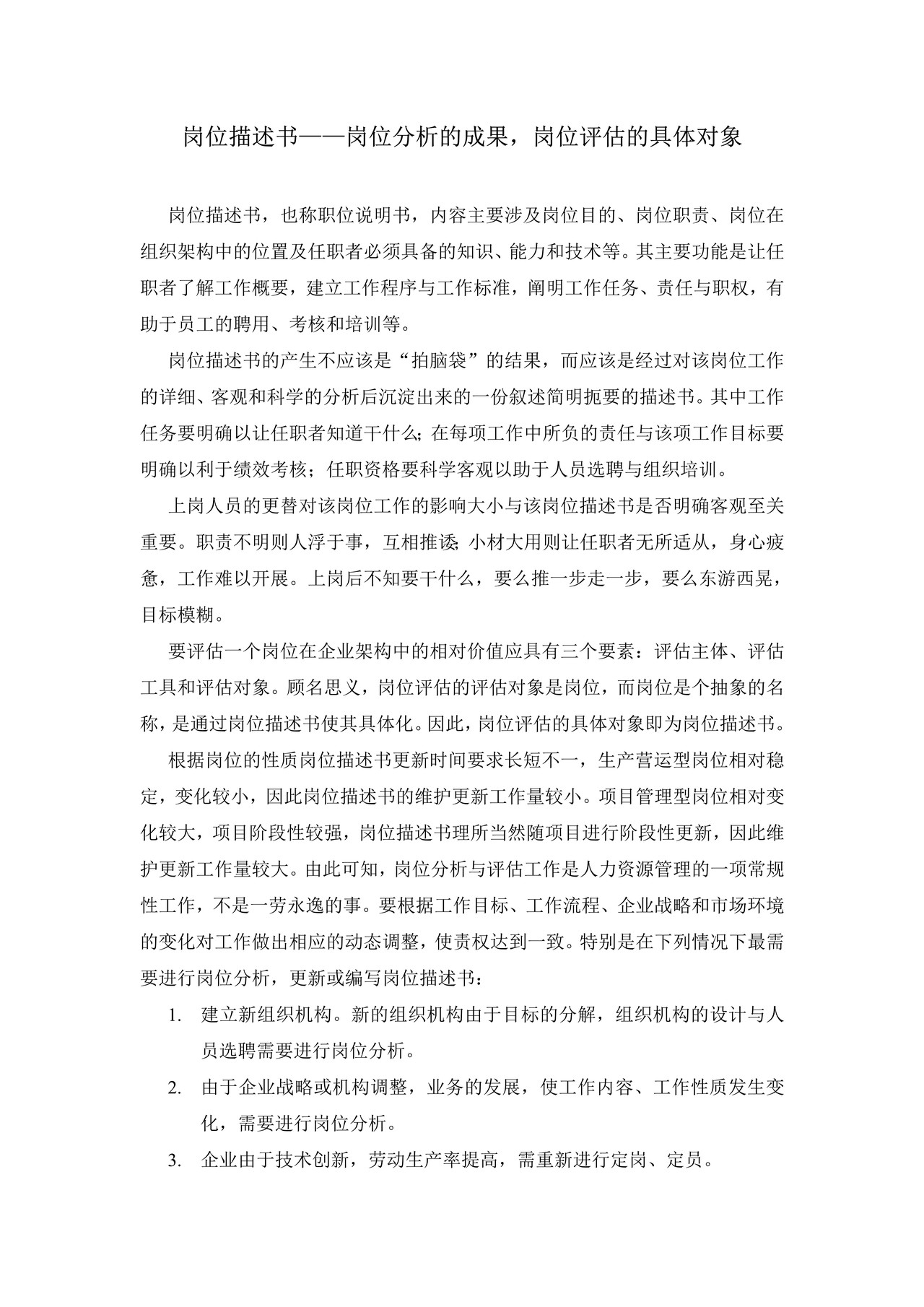 岗位分析的成果、岗位评估的具体对象