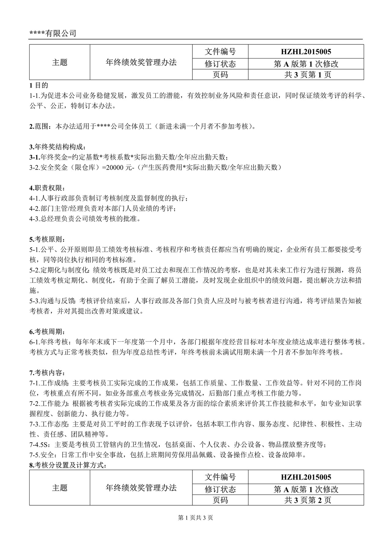 年终奖管理规定