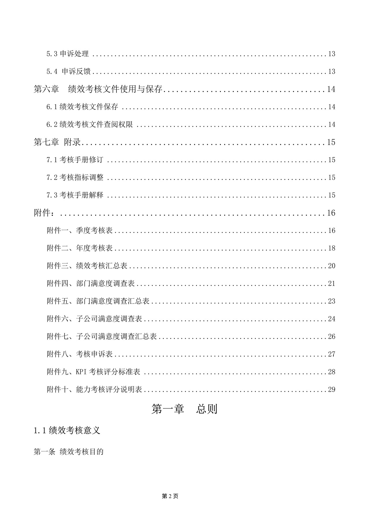 绩效考核手册（月度考核、年终考核）