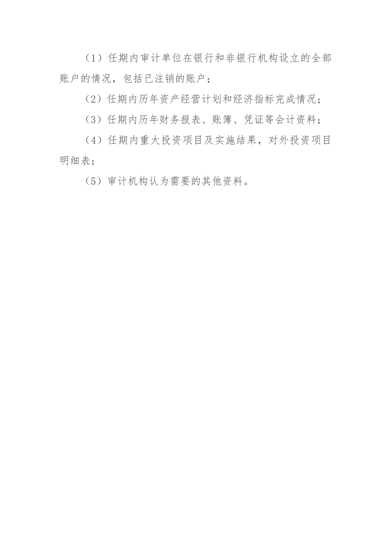 被审计单位及个人提供资料清单