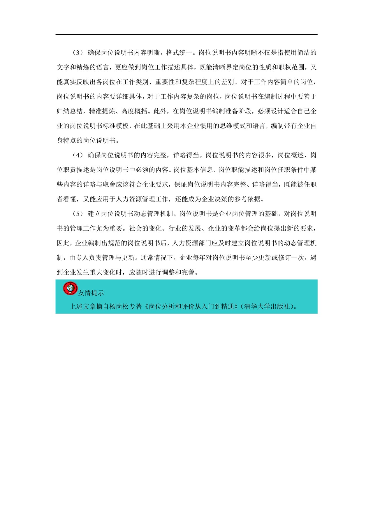 岗位说明书编制误区与对策