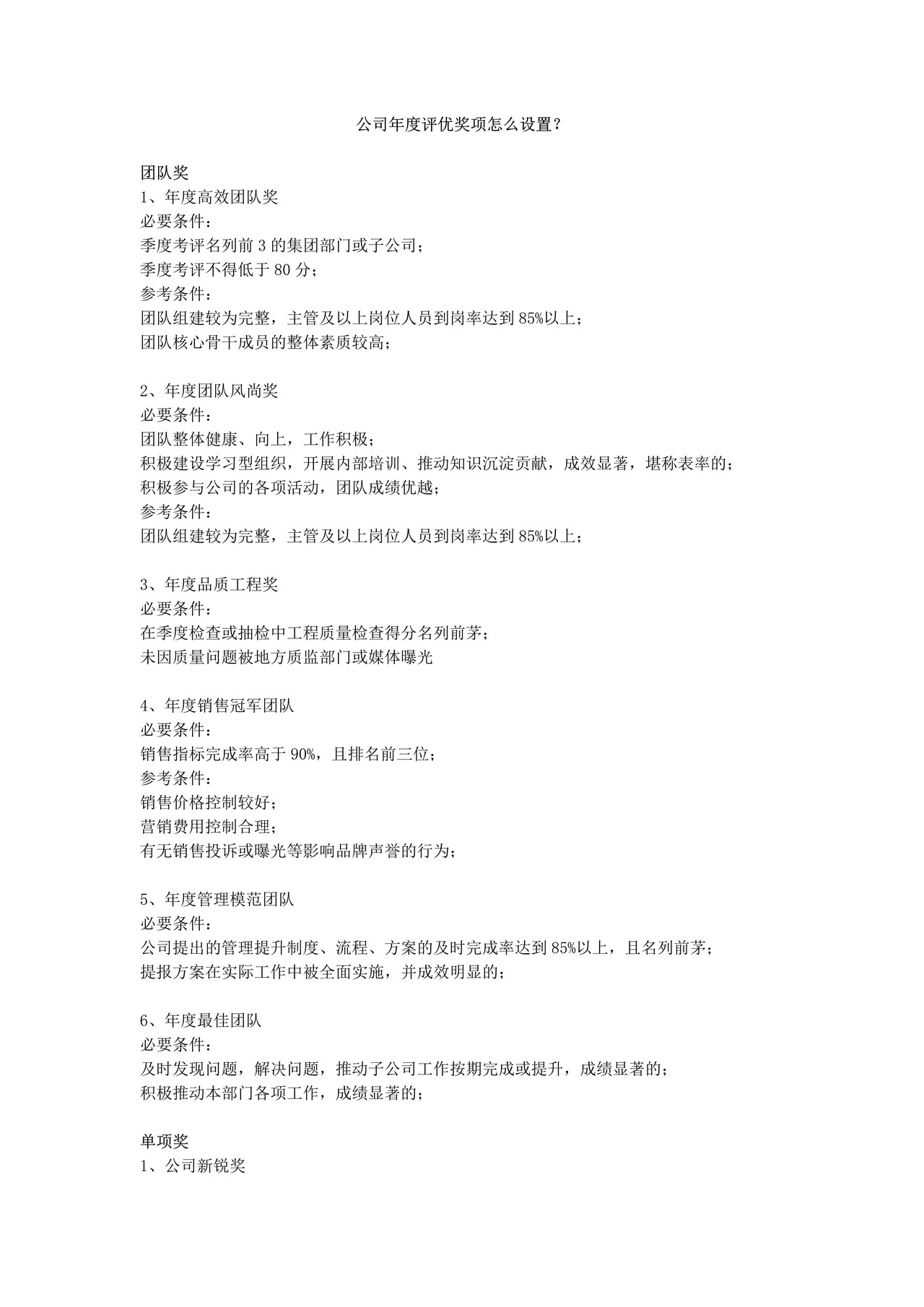 公司年度评优奖项怎么设置？