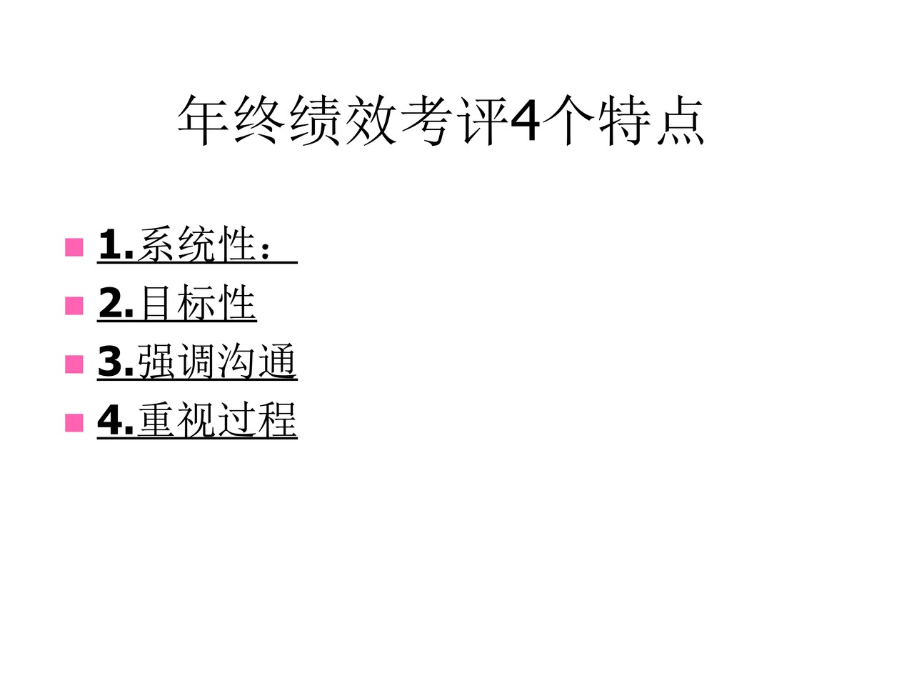 年终绩效考评及面谈技巧