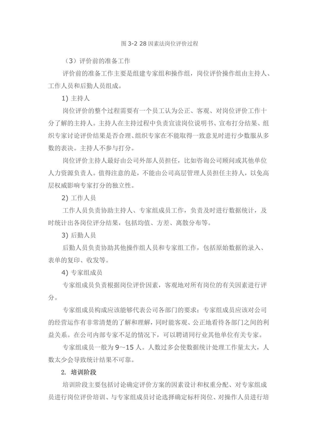 岗位评价:28因素法岗位评价过程