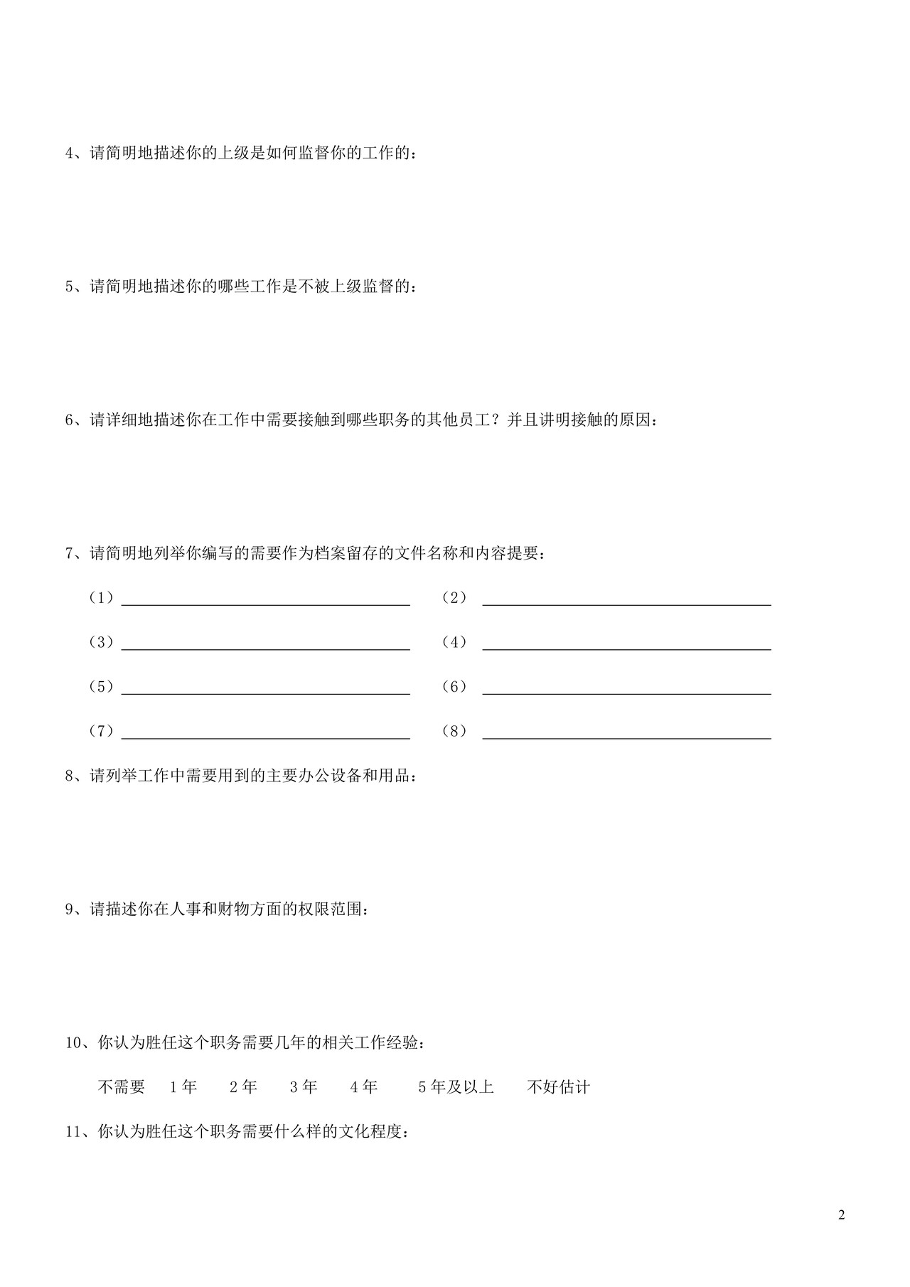 岗位分析调查表