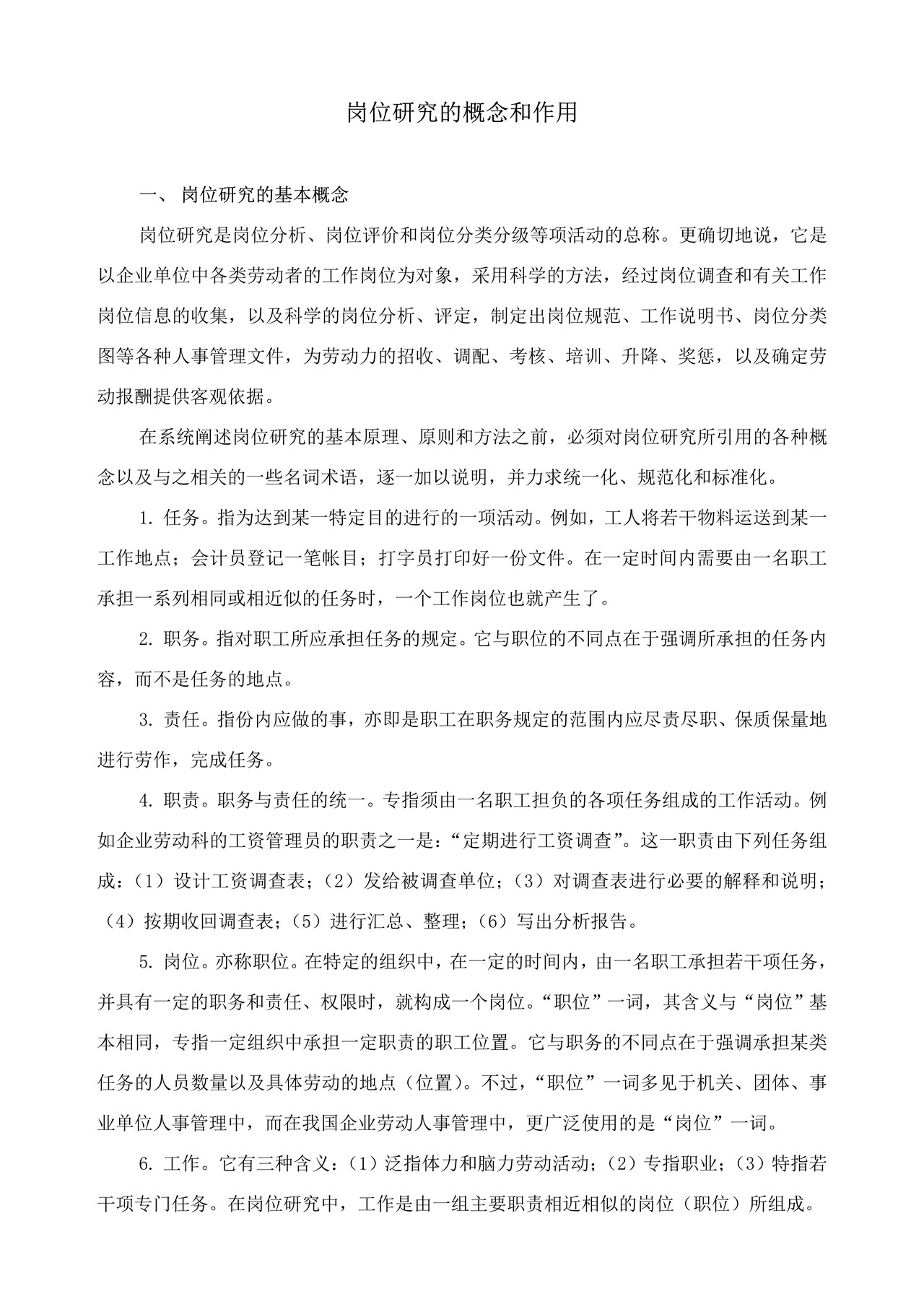 岗位研究的概念和作用