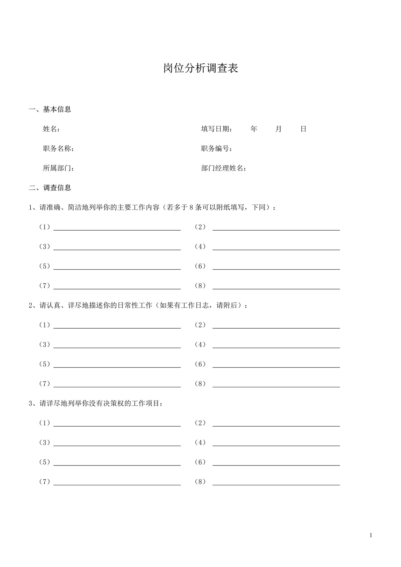 岗位分析调查表