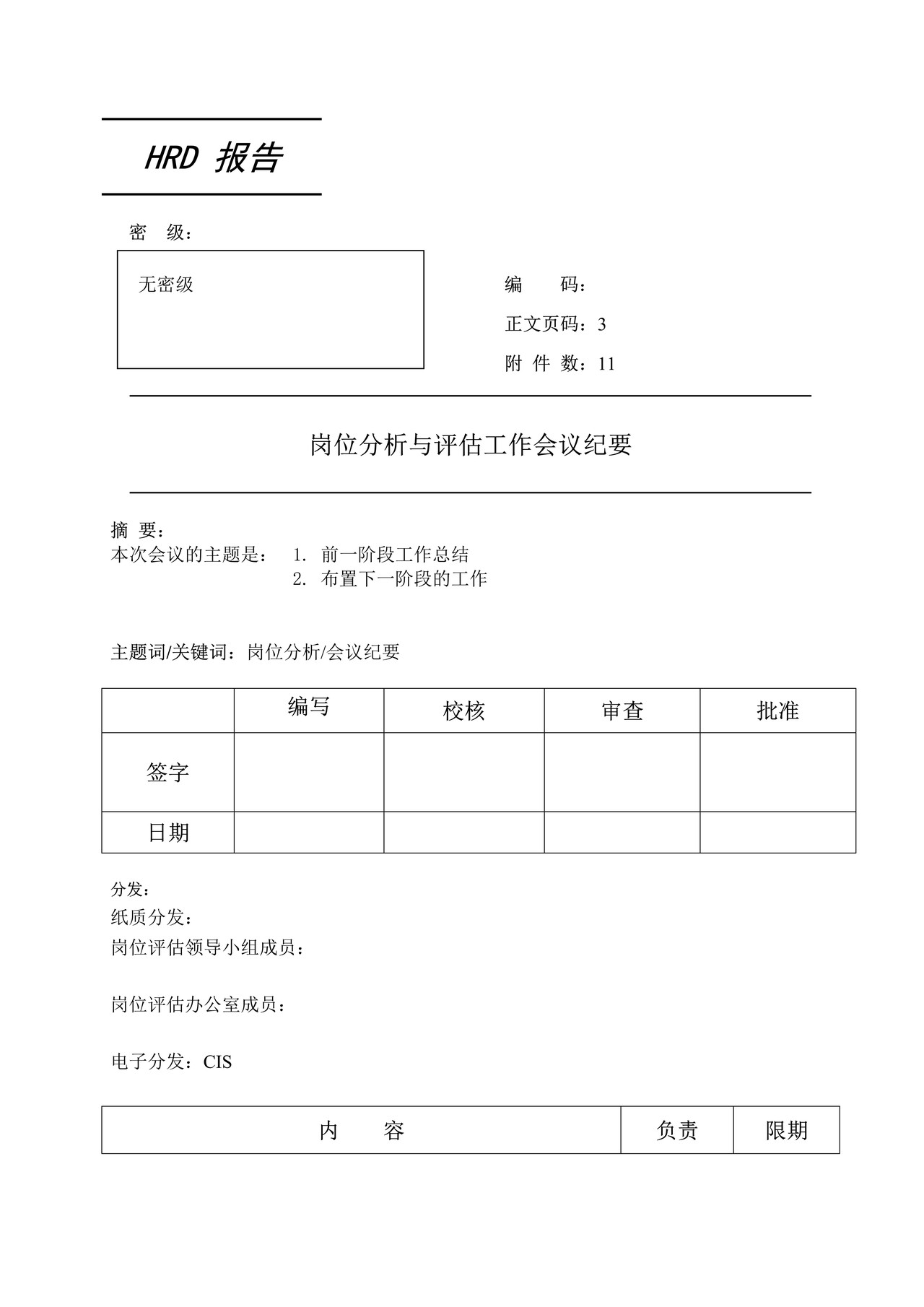 岗位分析与评估工作会议纪要