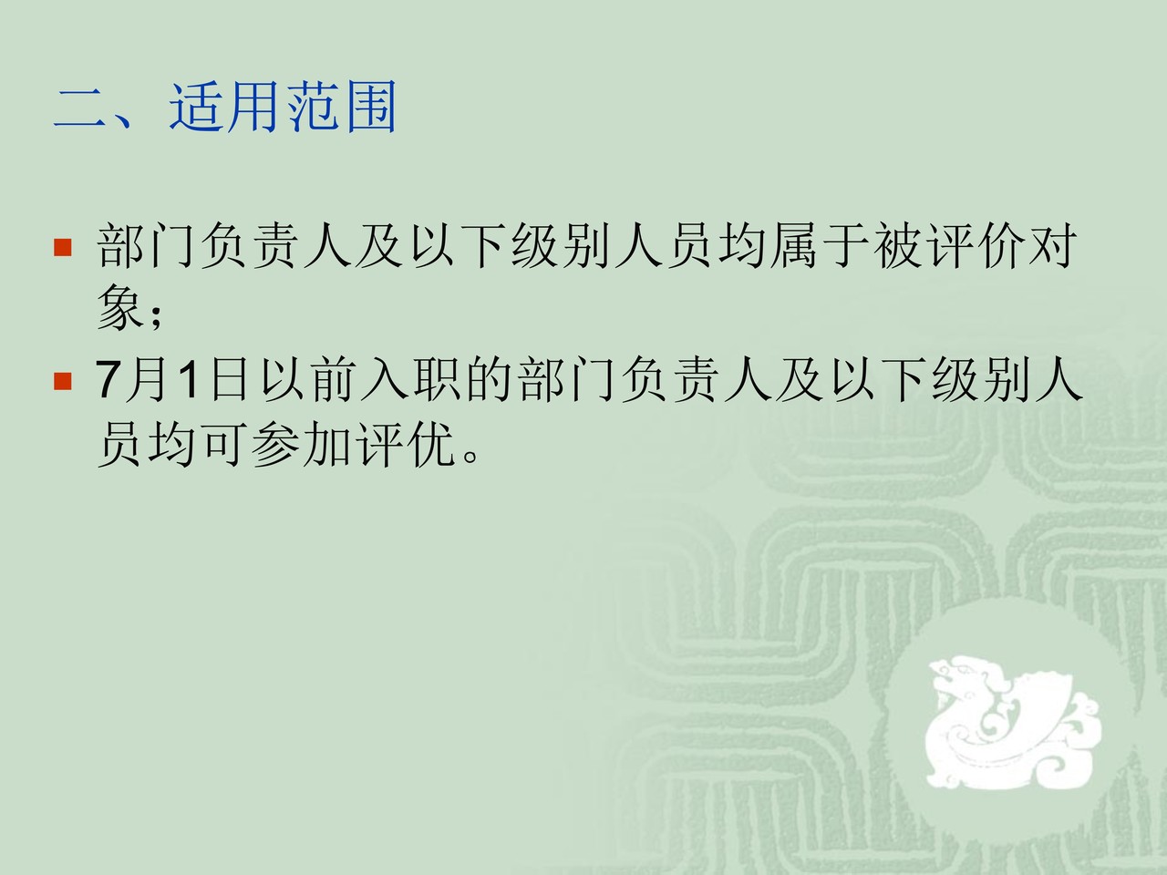 年度员工评价暨评优方案