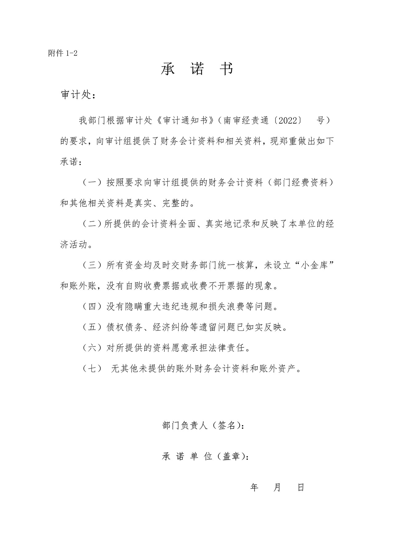 被审计单位承诺书（单位）