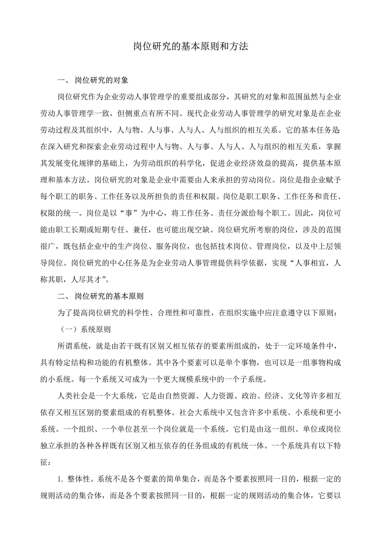 岗位研究的基本原则和方法