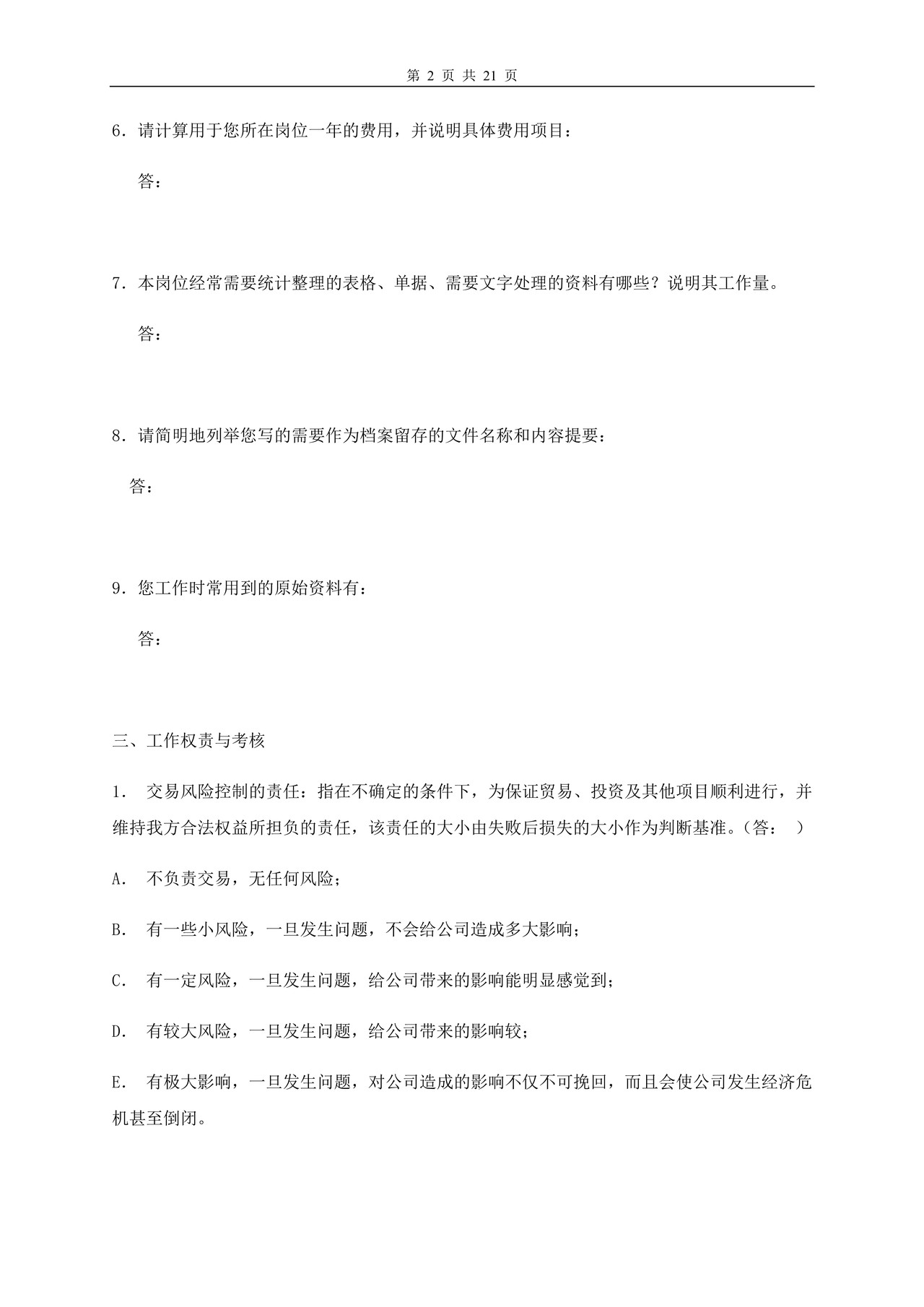 工作岗位调查问卷（修订版）
