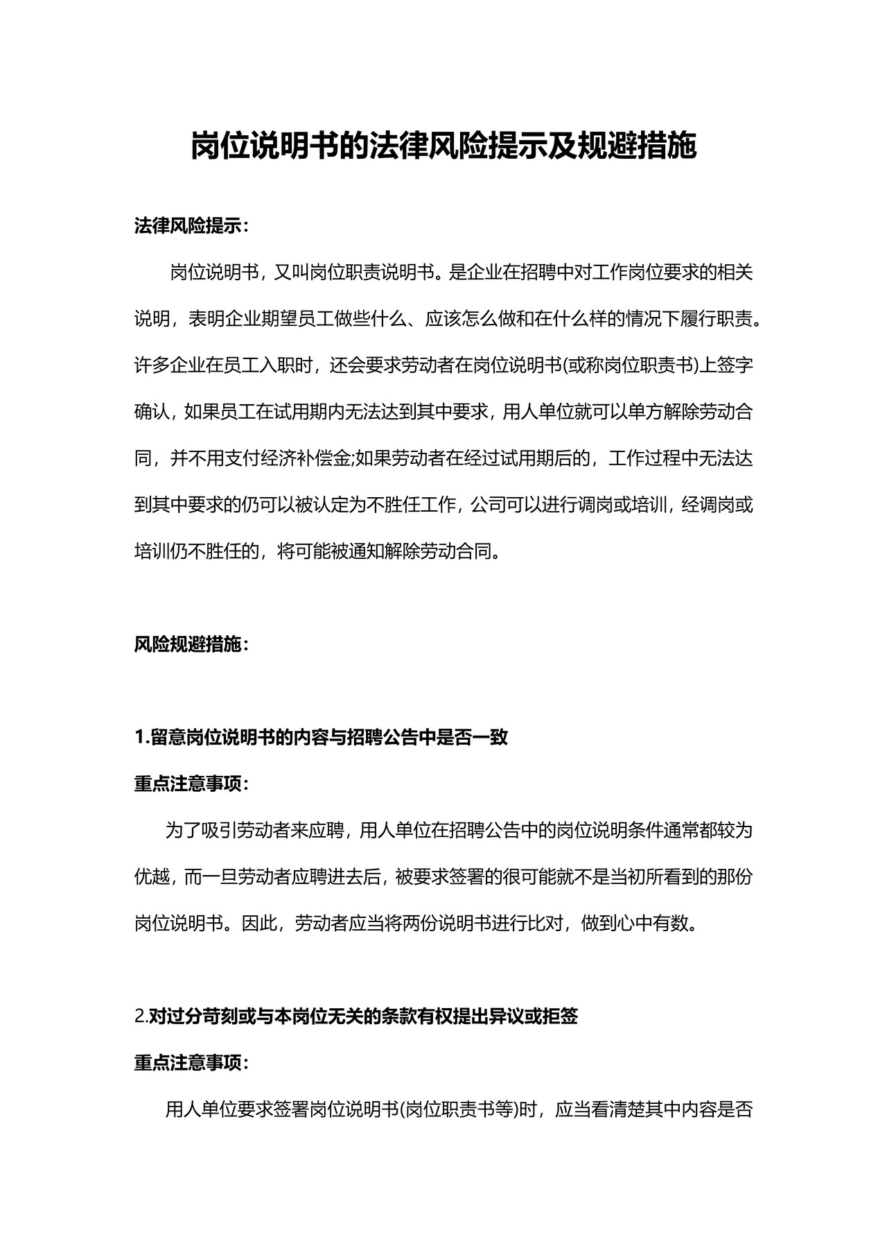 岗位说明书的法律风险提示及规避措施