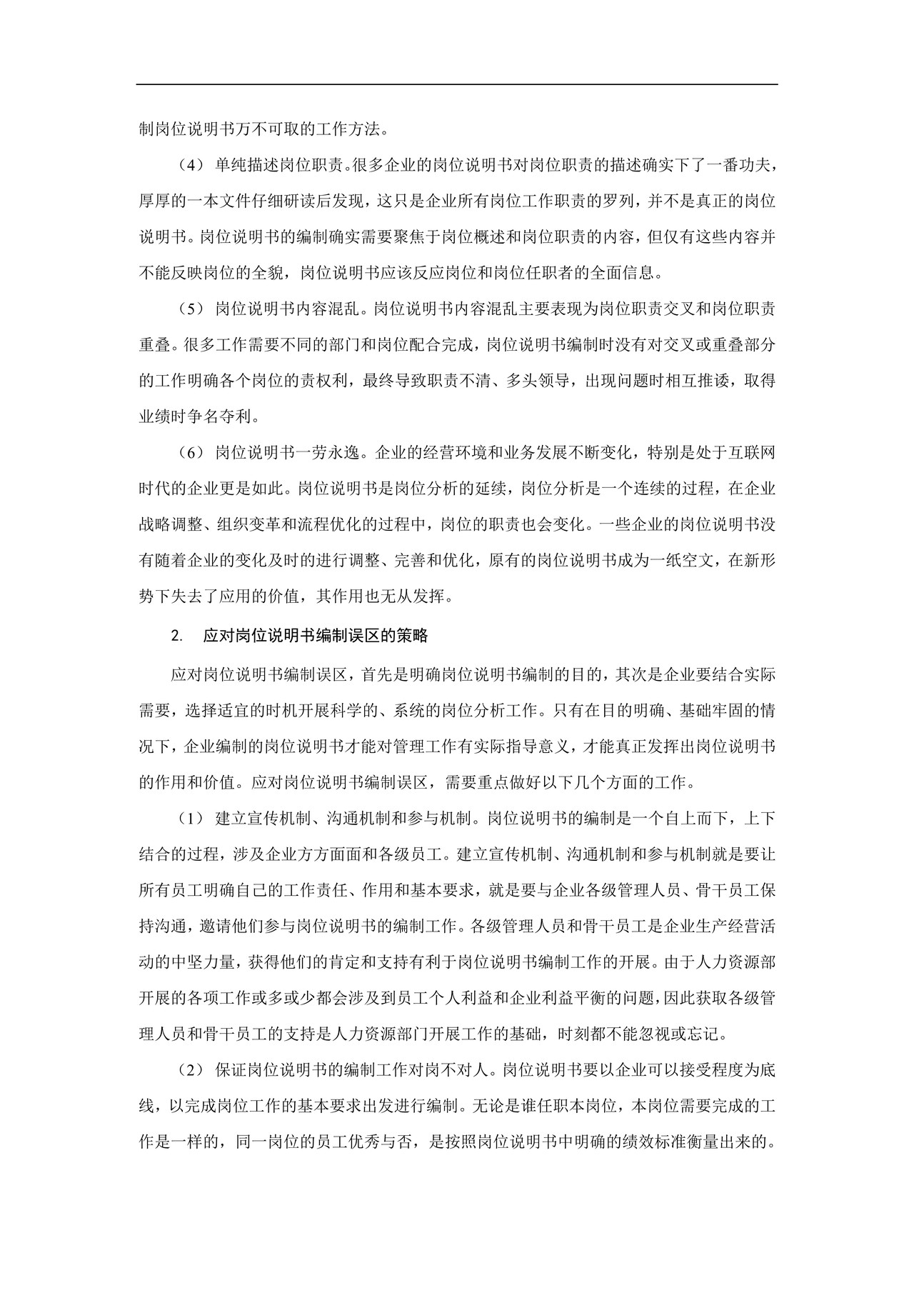 岗位说明书编制误区与对策